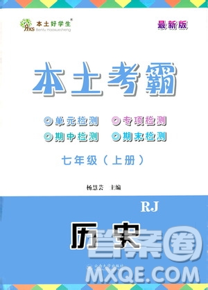 云南大學出版社2020本土考霸歷史七年級上冊RJ人教版答案