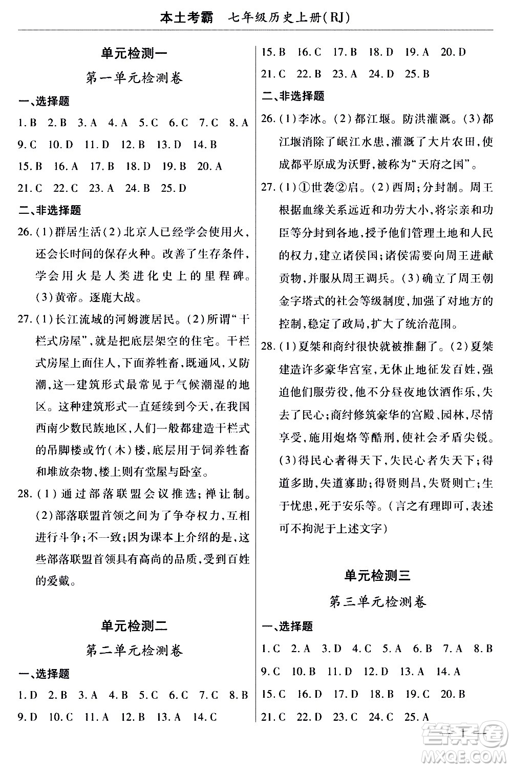 云南大學出版社2020本土考霸歷史七年級上冊RJ人教版答案