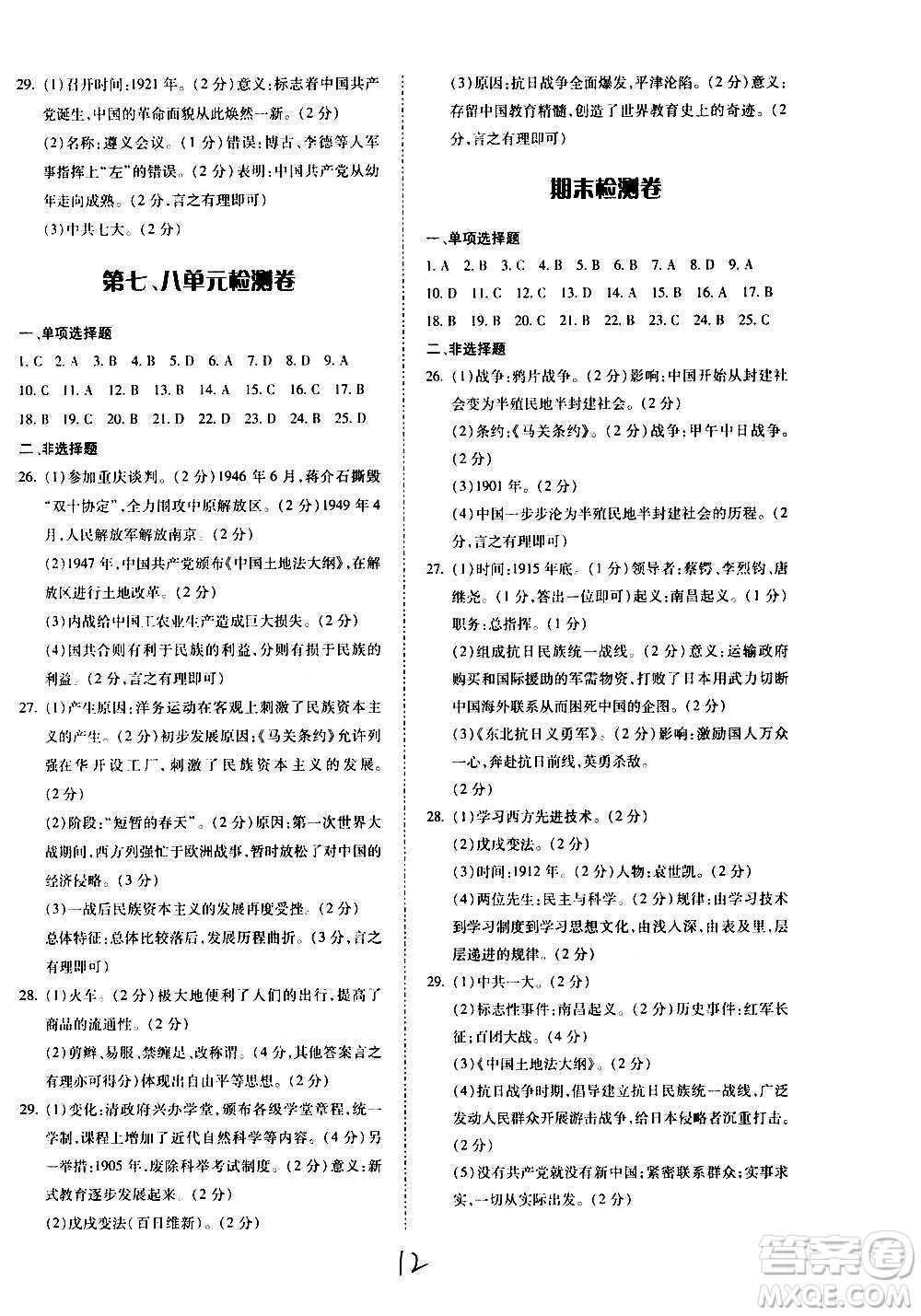 內(nèi)蒙古少年兒童出版社2020本土攻略歷史八年級(jí)上冊(cè)RJ人教版答案