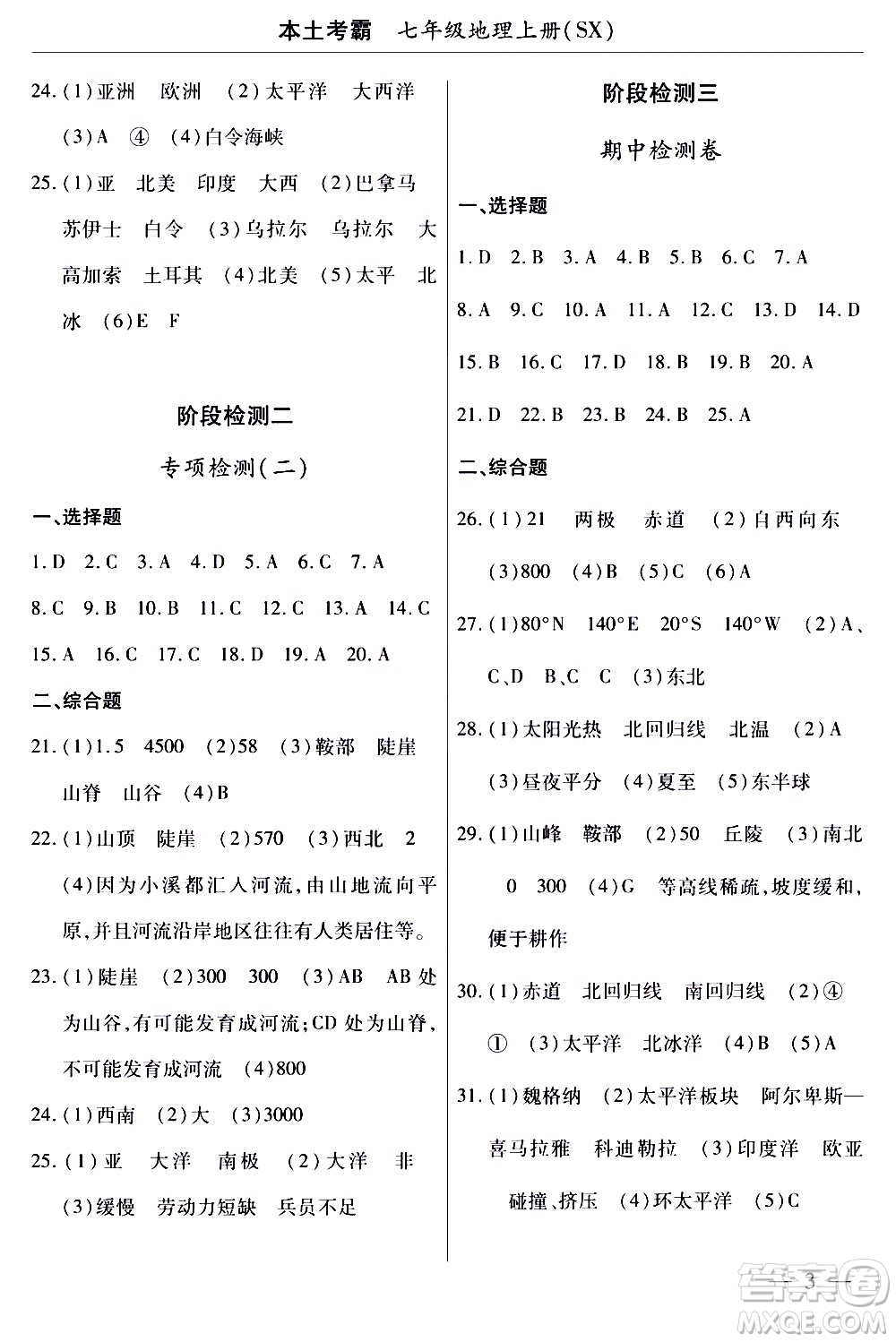 云南大學(xué)出版社2020本土考霸地理七年級上冊SX版答案