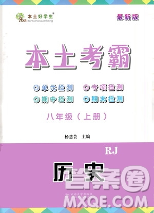 云南大學(xué)出版社2020本土考霸歷史八年級(jí)上冊(cè)RJ人教版答案