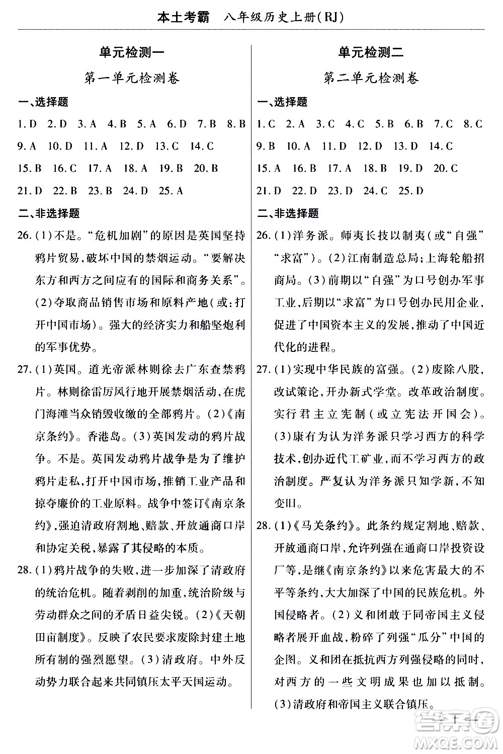 云南大學(xué)出版社2020本土考霸歷史八年級(jí)上冊(cè)RJ人教版答案