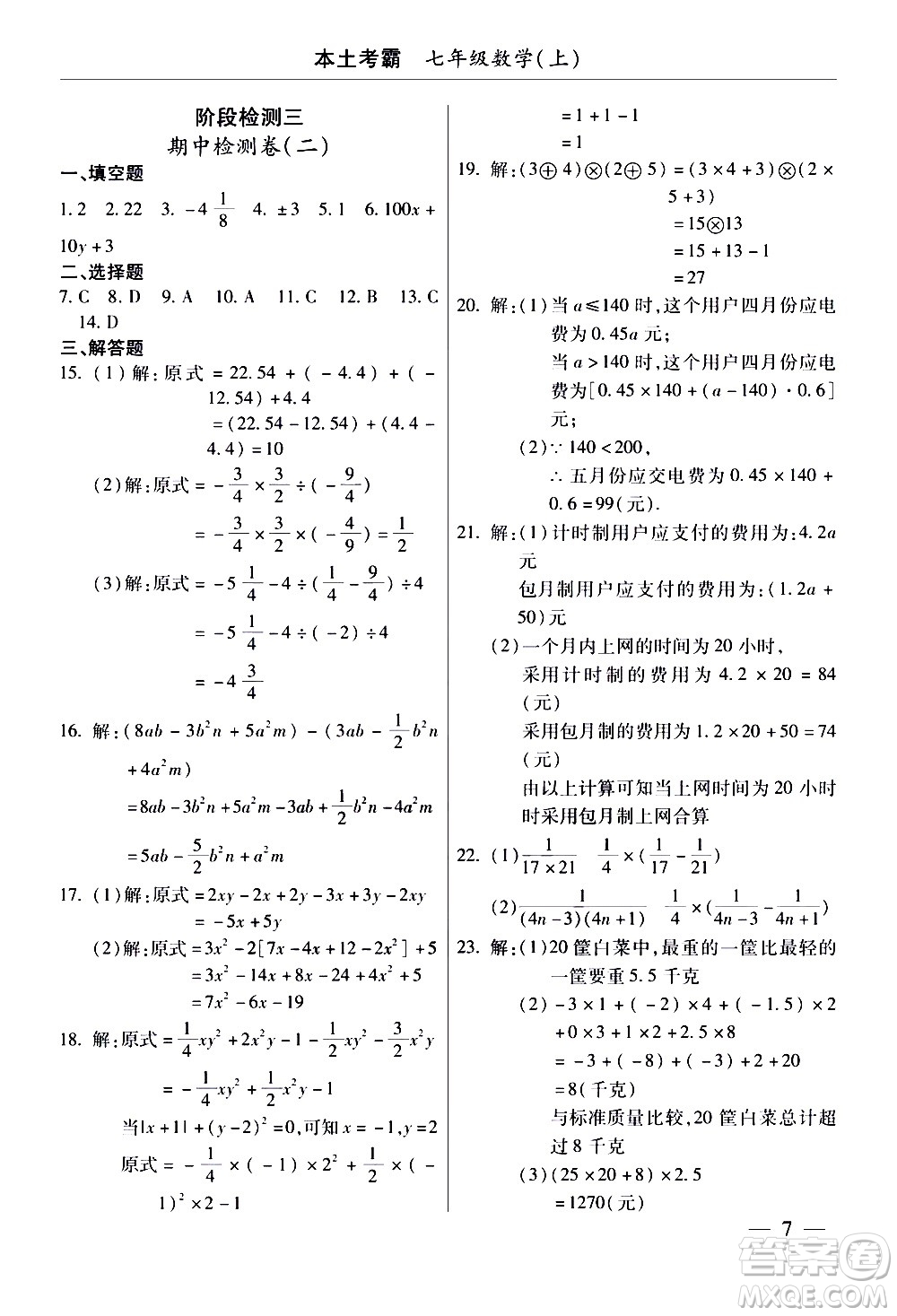 云南大學出版社2020本土考霸數(shù)學七年級上冊RJ人教版答案