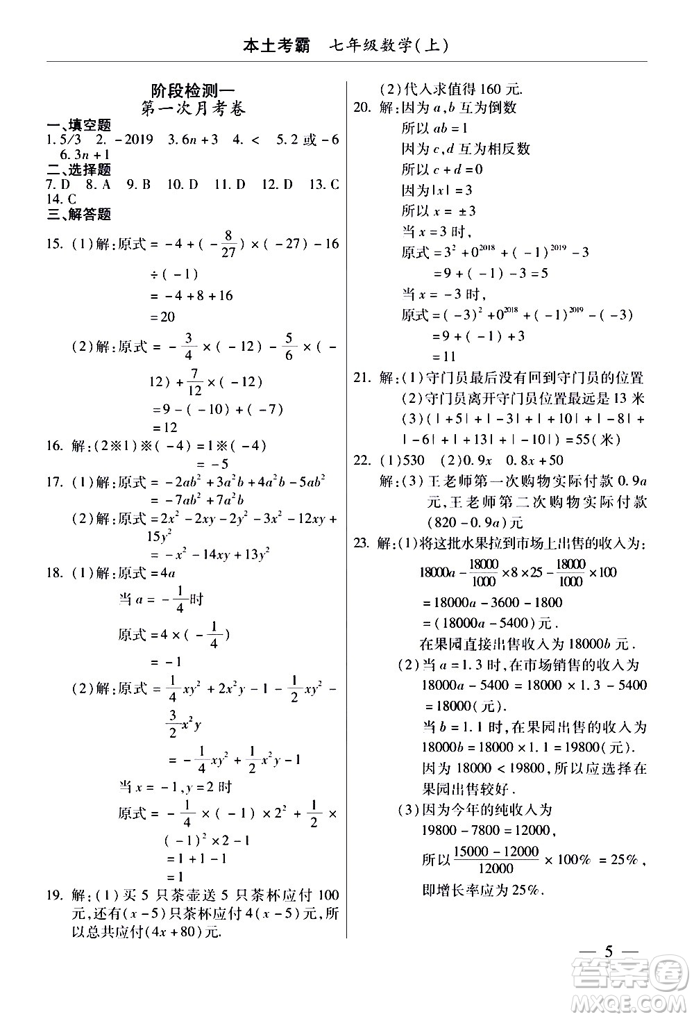 云南大學出版社2020本土考霸數(shù)學七年級上冊RJ人教版答案