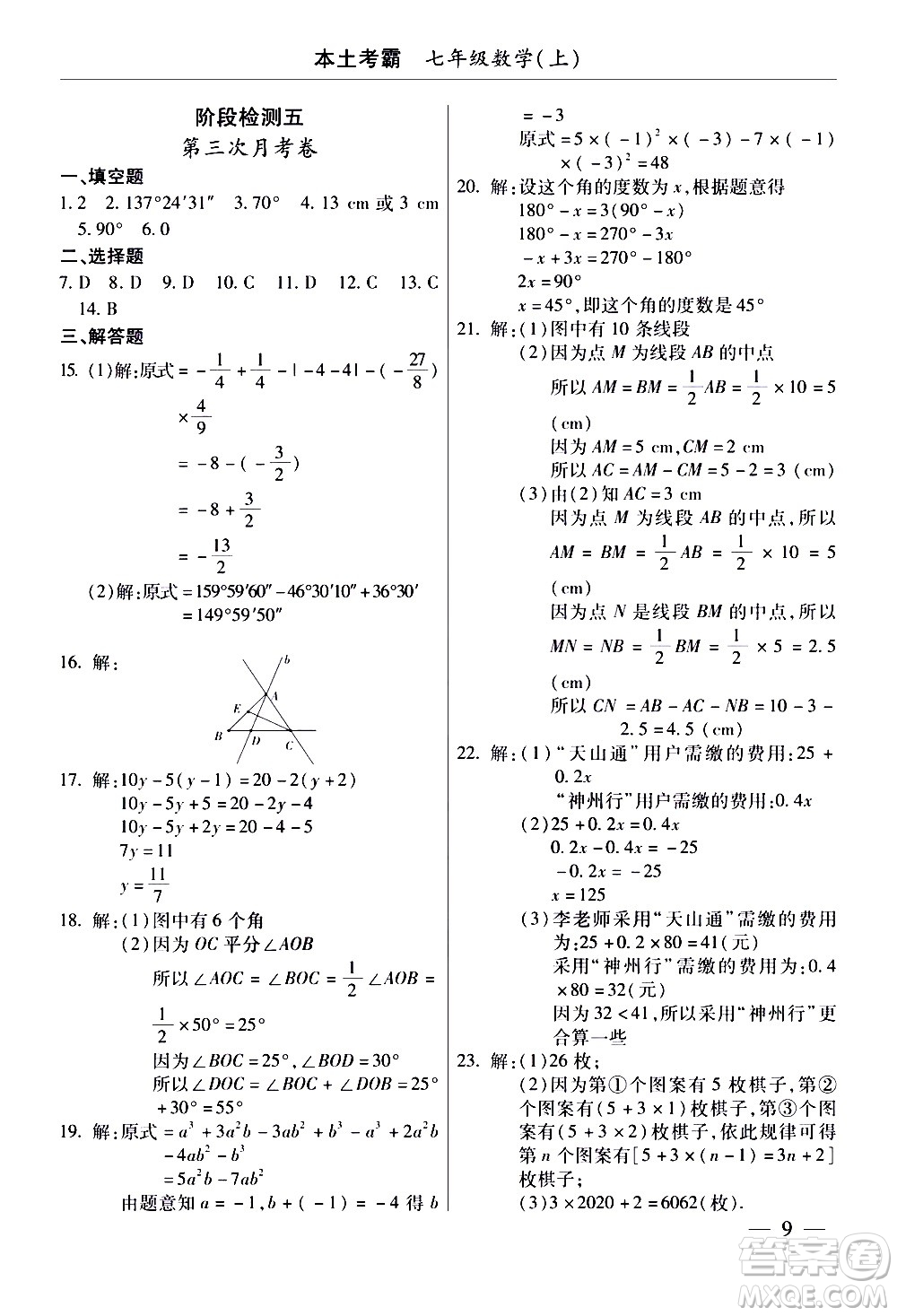 云南大學出版社2020本土考霸數(shù)學七年級上冊RJ人教版答案