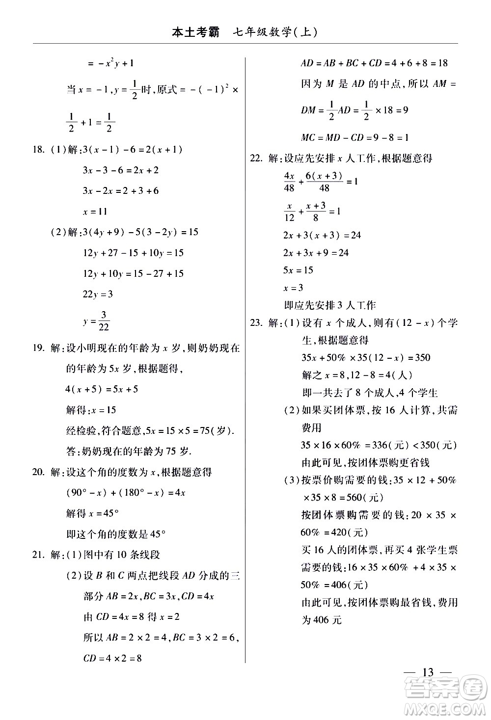 云南大學出版社2020本土考霸數(shù)學七年級上冊RJ人教版答案