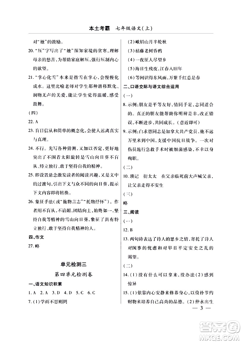 云南大學出版社2020本土考霸語文七年級上冊RJ部編版答案