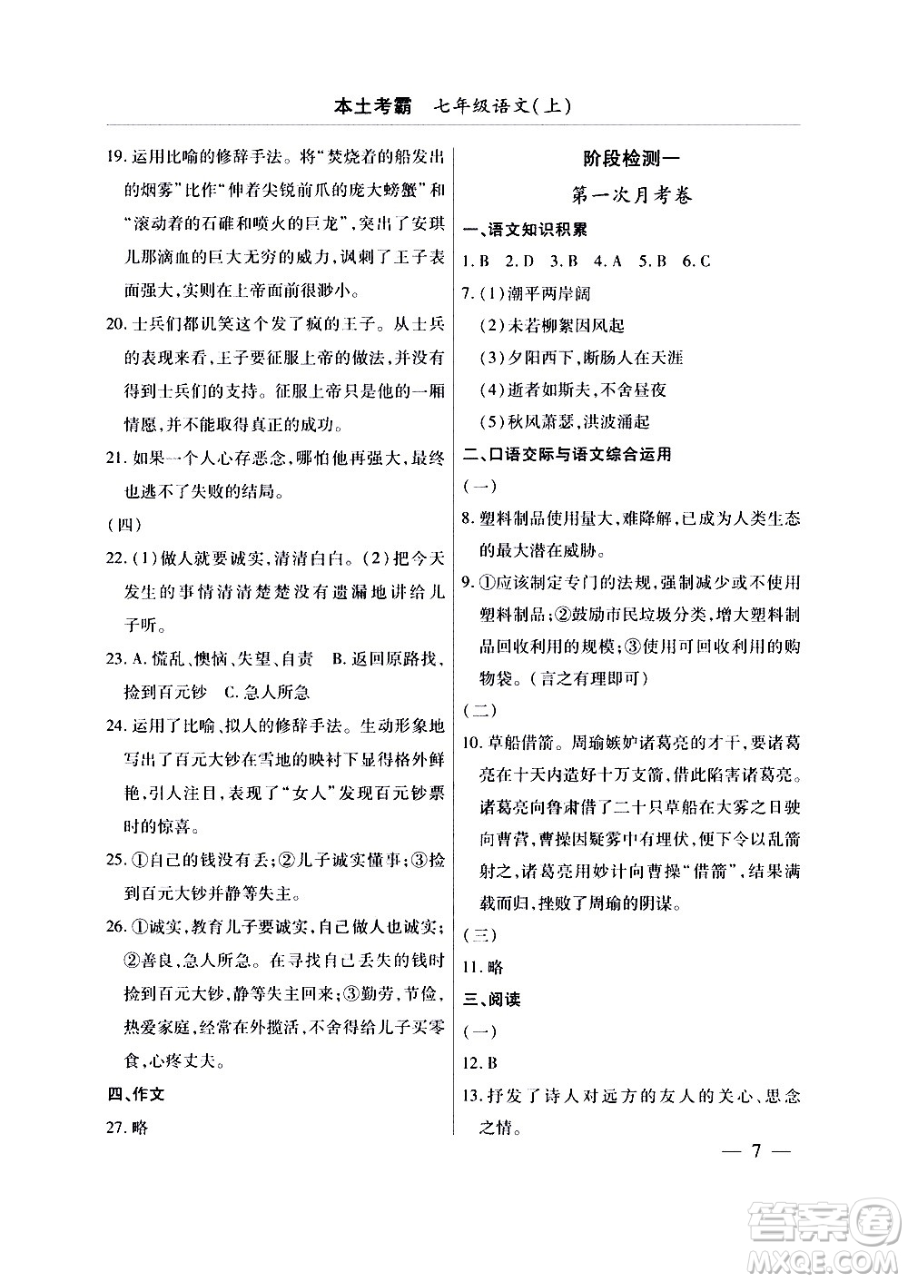 云南大學出版社2020本土考霸語文七年級上冊RJ部編版答案