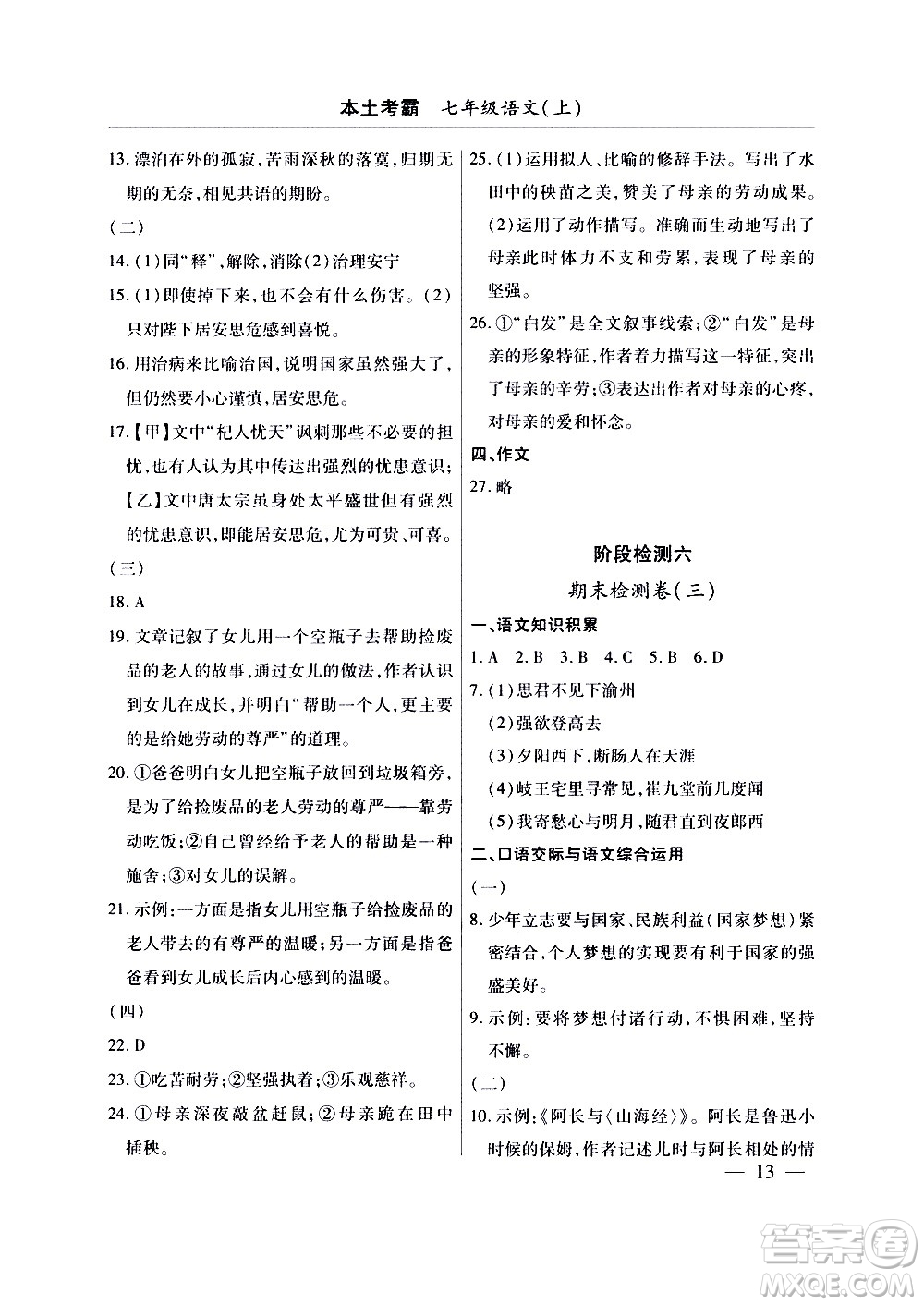 云南大學出版社2020本土考霸語文七年級上冊RJ部編版答案