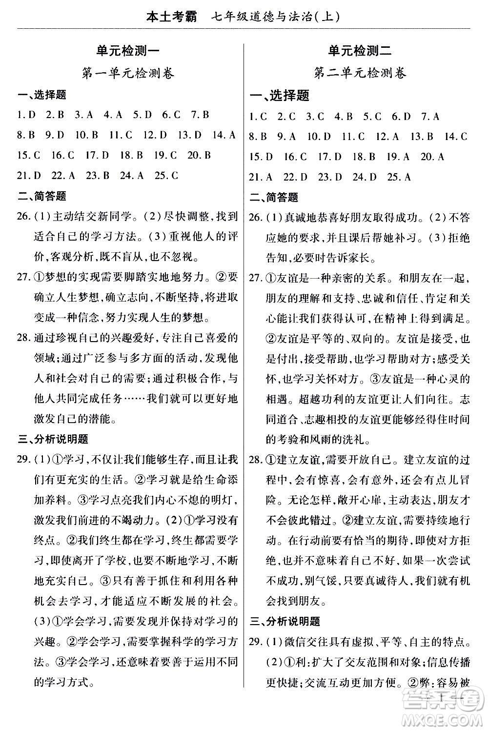 云南大學(xué)出版社2020本土考霸道德與法治七年級(jí)上冊(cè)RJ人教版答案