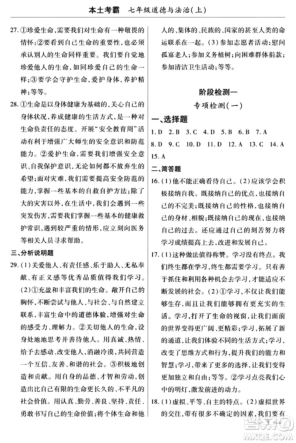 云南大學(xué)出版社2020本土考霸道德與法治七年級(jí)上冊(cè)RJ人教版答案