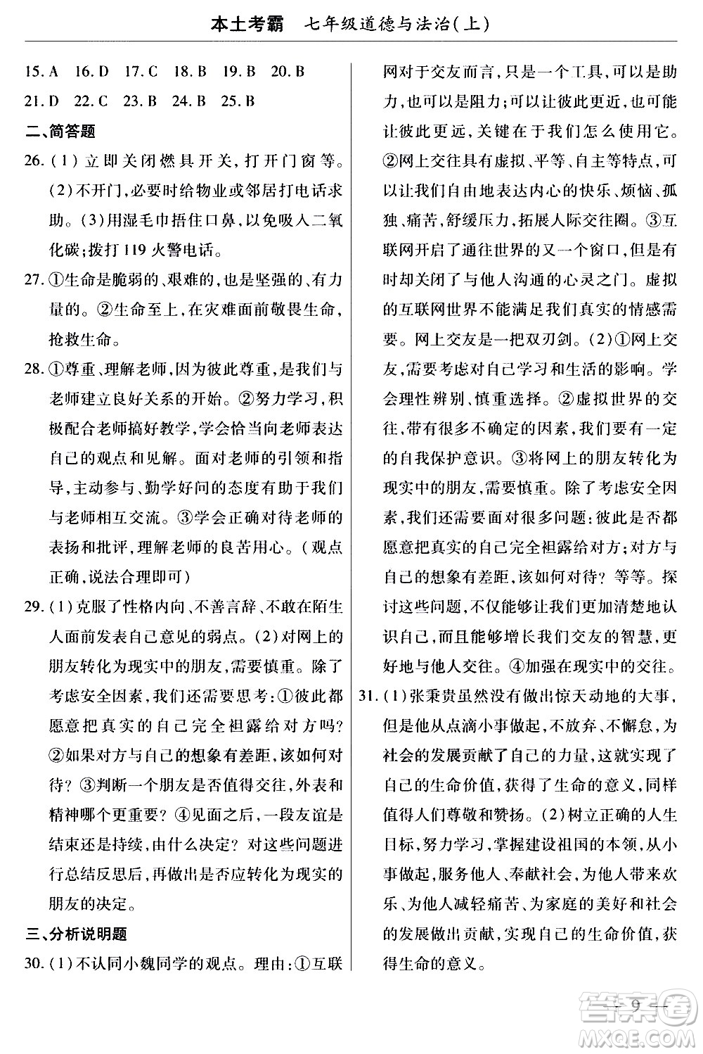 云南大學(xué)出版社2020本土考霸道德與法治七年級(jí)上冊(cè)RJ人教版答案