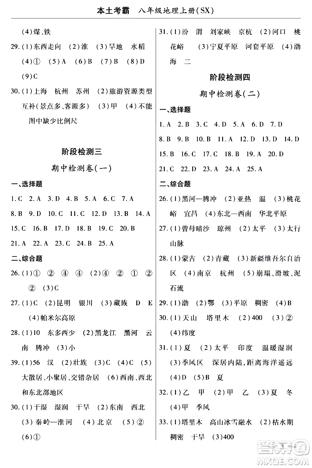 云南大學(xué)出版社2020本土考霸地理八年級(jí)上冊(cè)SX版答案