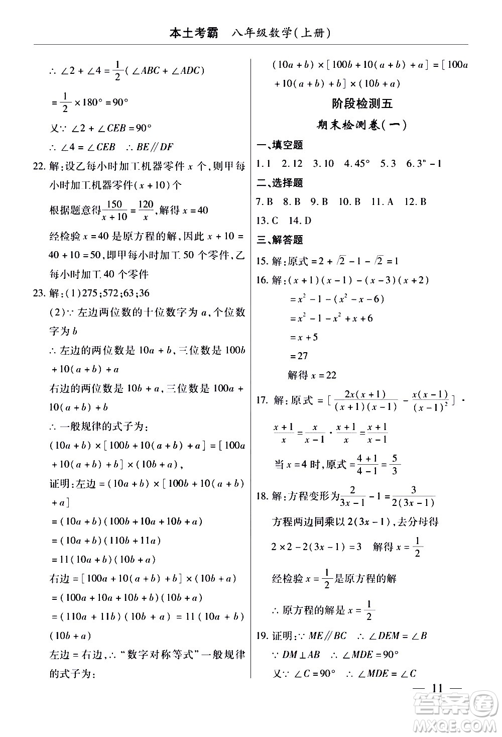 云南大學(xué)出版社2020本土考霸數(shù)學(xué)八年級(jí)上冊(cè)人教版答案