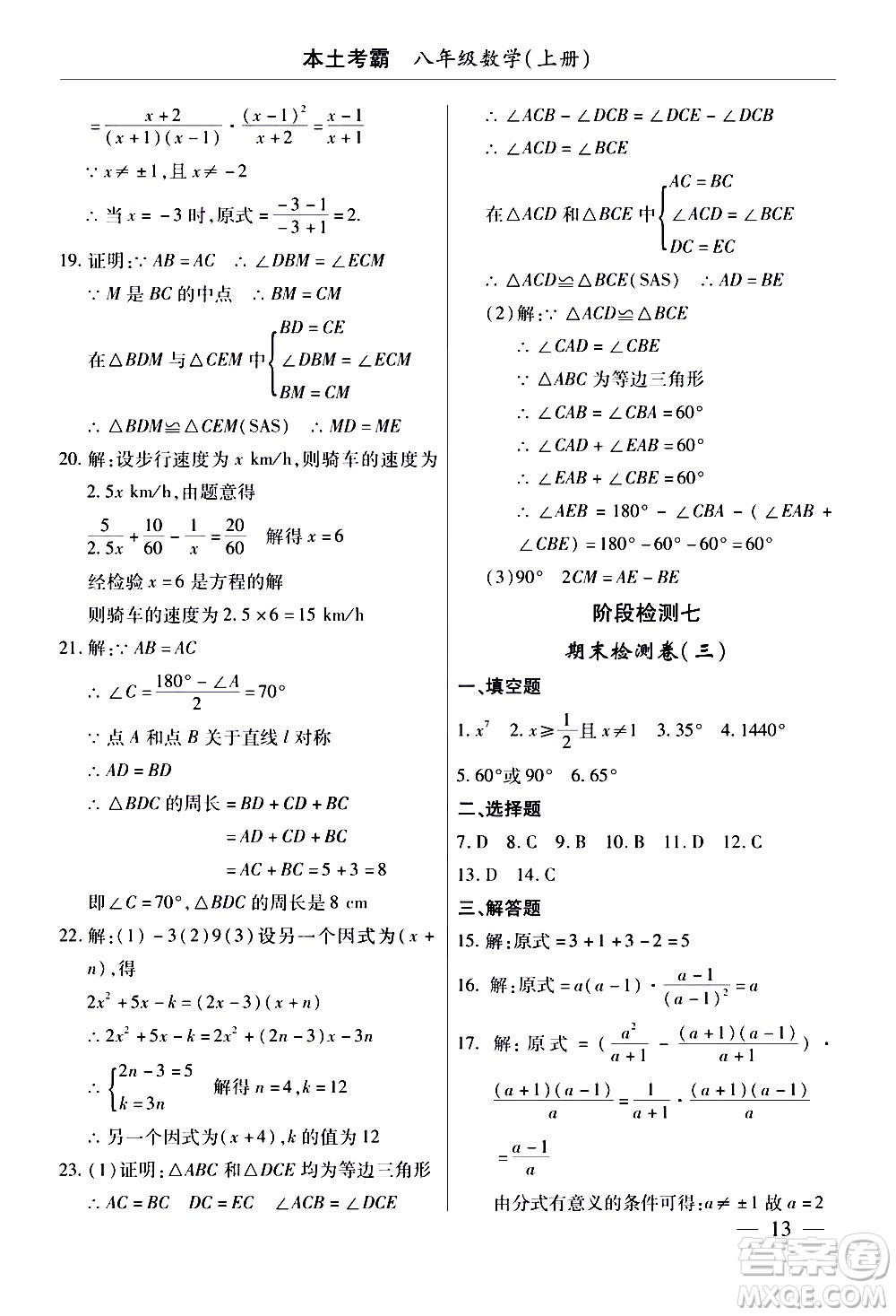 云南大學(xué)出版社2020本土考霸數(shù)學(xué)八年級(jí)上冊(cè)人教版答案