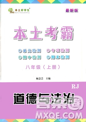 云南大學出版社2020本土考霸道德與法治八年級上冊RJ人教版答案