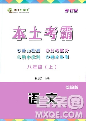 云南大學(xué)出版社2020本土考霸語文八年級上冊部編版答案