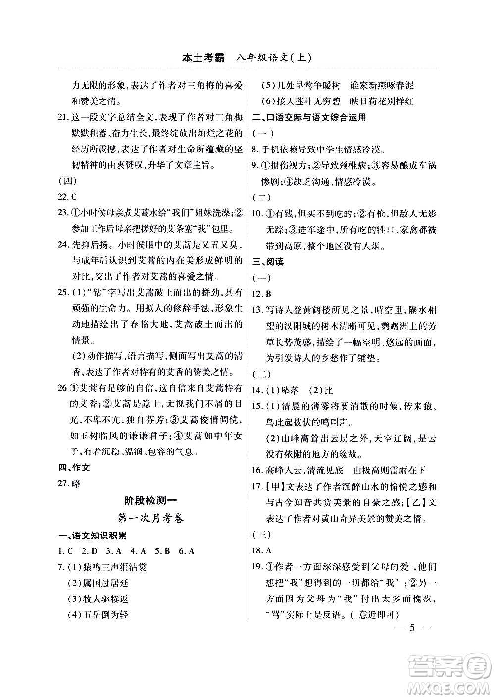 云南大學(xué)出版社2020本土考霸語文八年級上冊部編版答案