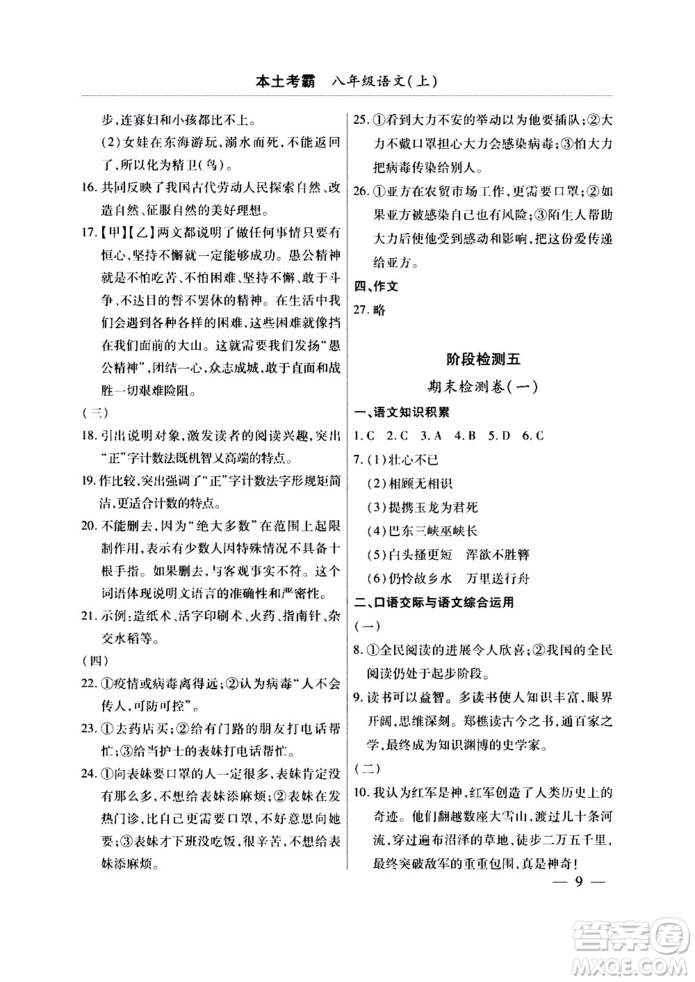 云南大學(xué)出版社2020本土考霸語文八年級上冊部編版答案