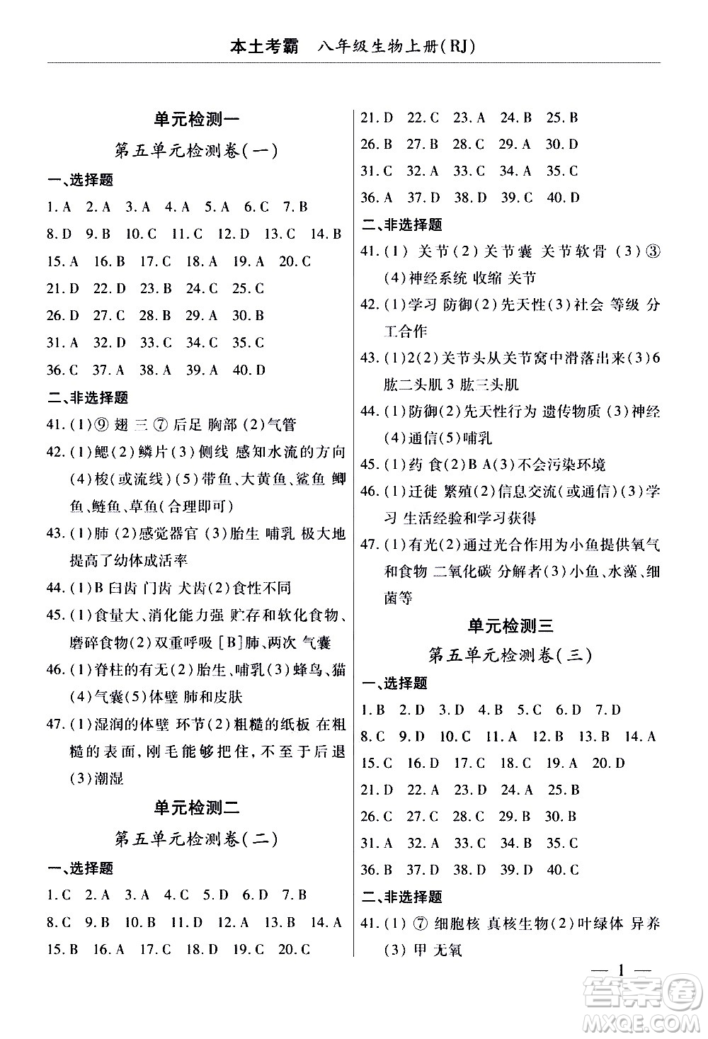 云南大學(xué)出版社2020本土考霸生物八年級(jí)上冊(cè)RJ人教版答案