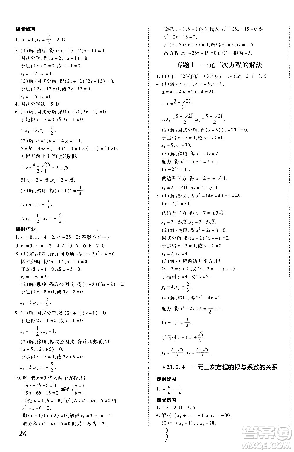 內(nèi)蒙古少年兒童出版社2020本土攻略數(shù)學九年級全一冊RJ人教版答案