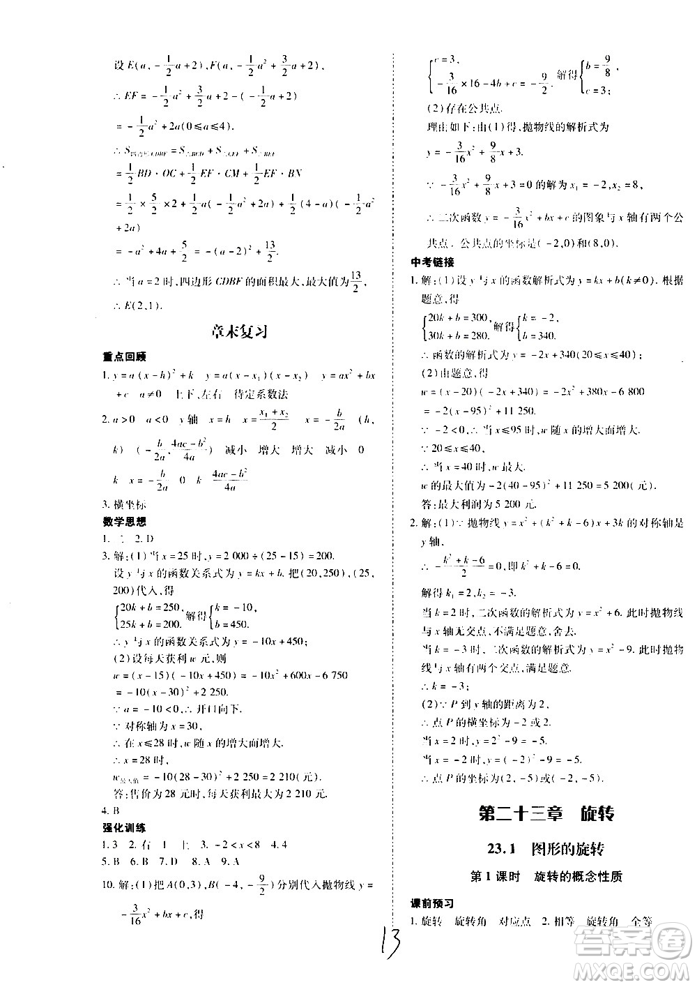 內(nèi)蒙古少年兒童出版社2020本土攻略數(shù)學九年級全一冊RJ人教版答案