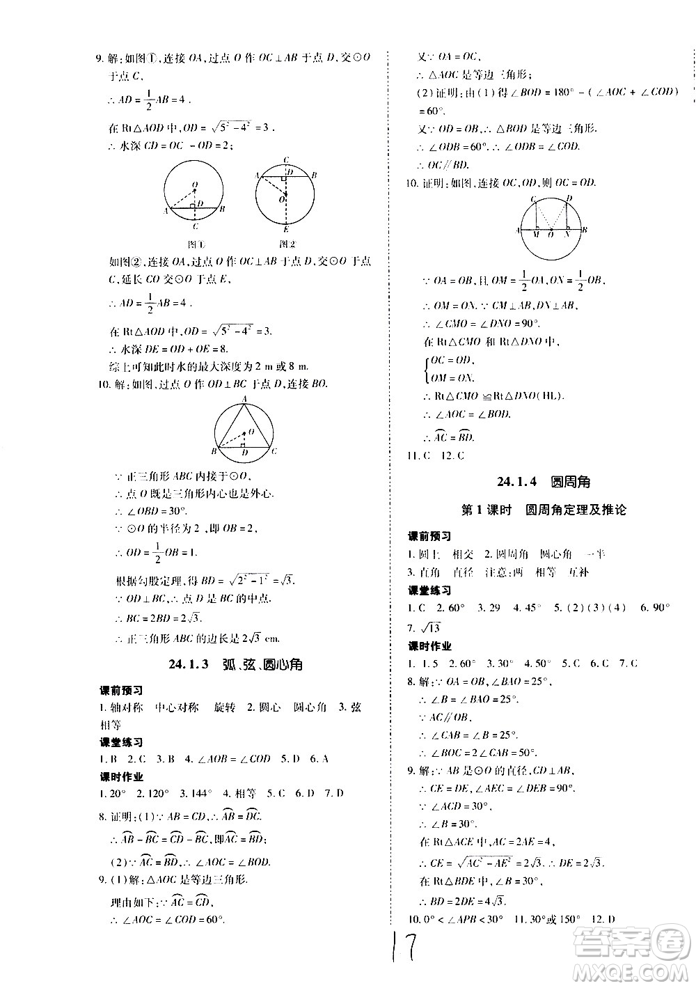 內(nèi)蒙古少年兒童出版社2020本土攻略數(shù)學九年級全一冊RJ人教版答案