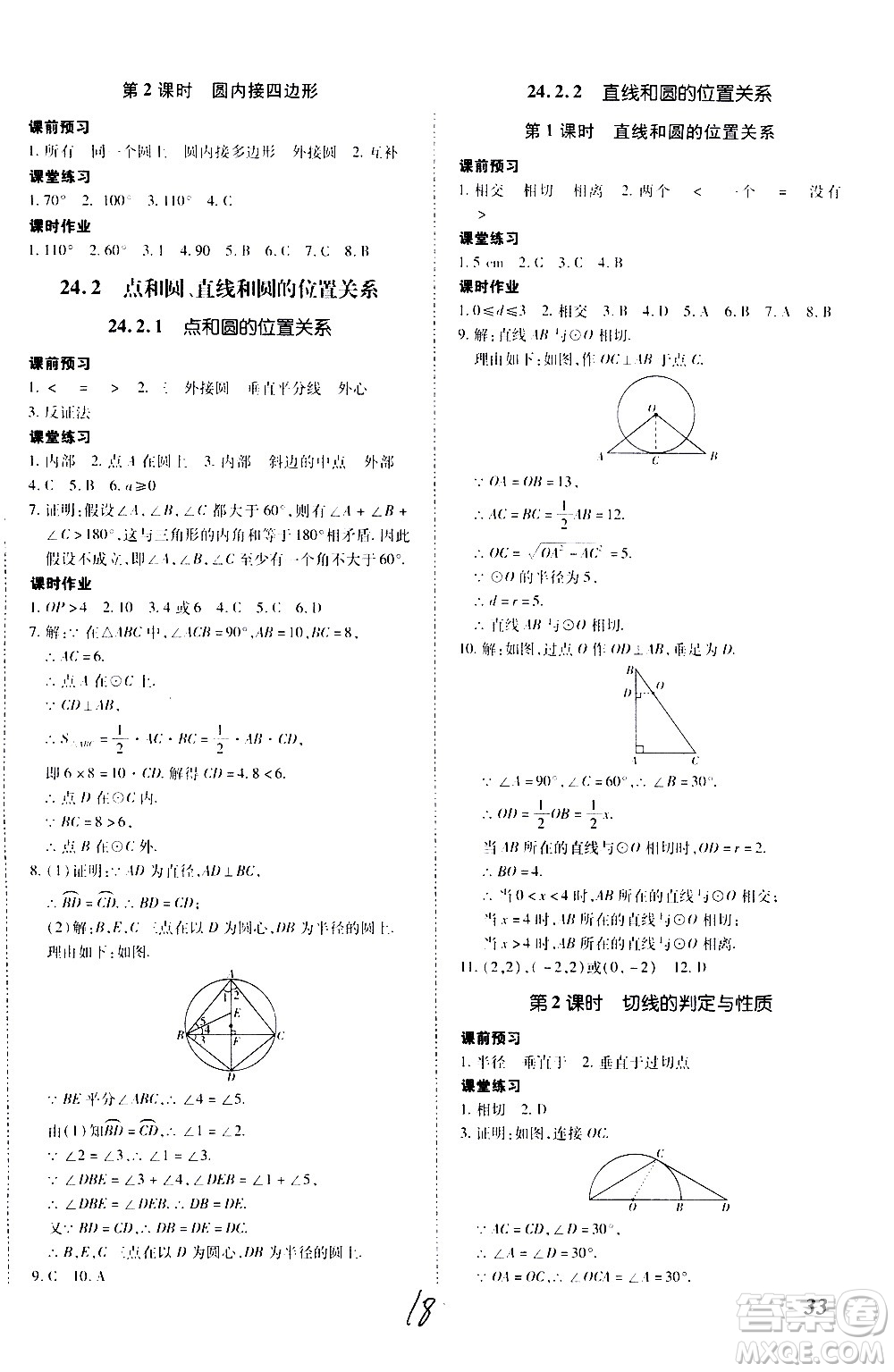 內(nèi)蒙古少年兒童出版社2020本土攻略數(shù)學九年級全一冊RJ人教版答案