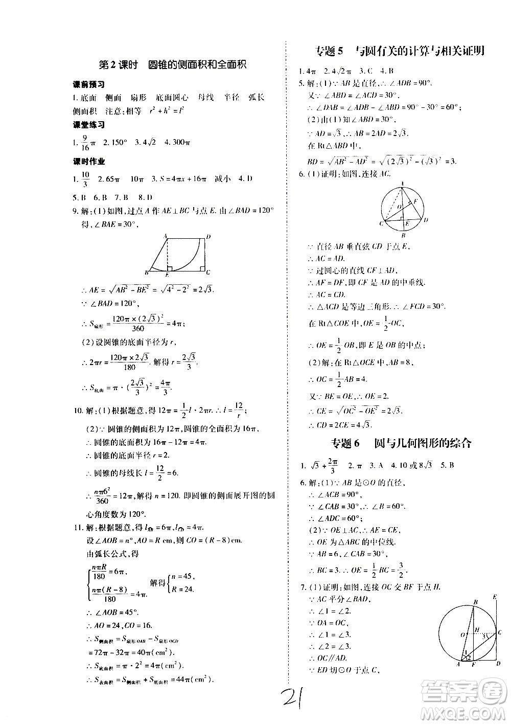 內(nèi)蒙古少年兒童出版社2020本土攻略數(shù)學九年級全一冊RJ人教版答案