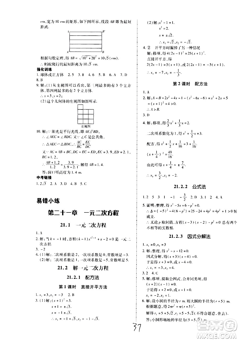 內(nèi)蒙古少年兒童出版社2020本土攻略數(shù)學九年級全一冊RJ人教版答案