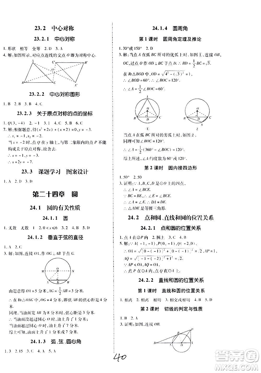 內(nèi)蒙古少年兒童出版社2020本土攻略數(shù)學九年級全一冊RJ人教版答案