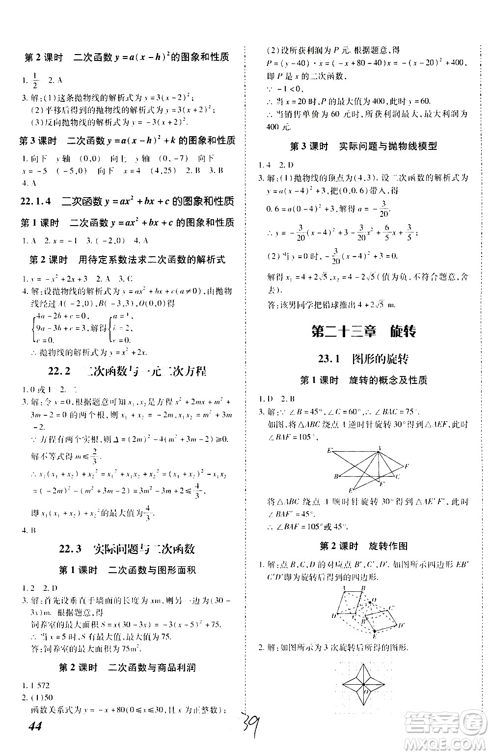 內(nèi)蒙古少年兒童出版社2020本土攻略數(shù)學九年級全一冊RJ人教版答案