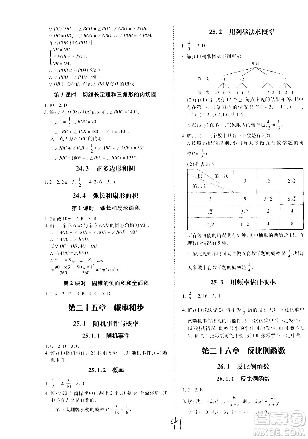 內(nèi)蒙古少年兒童出版社2020本土攻略數(shù)學九年級全一冊RJ人教版答案