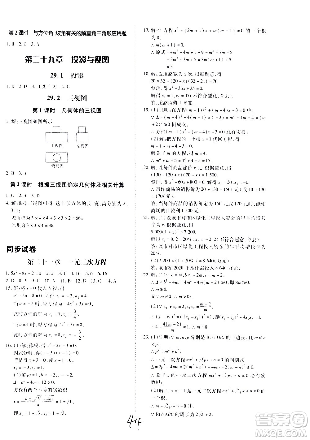 內(nèi)蒙古少年兒童出版社2020本土攻略數(shù)學九年級全一冊RJ人教版答案