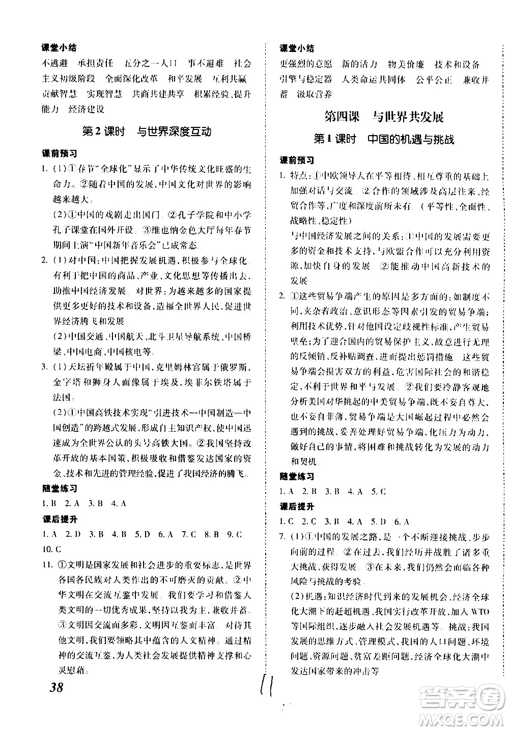 內(nèi)蒙古少年兒童出版社2020本土攻略道德與法治九年級全一冊RJ人教版答案