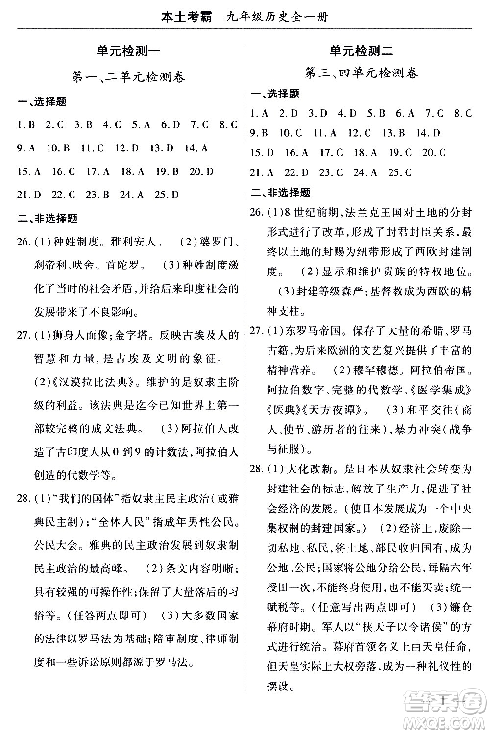 云南大學(xué)出版社2020本土考霸歷史九年級(jí)全一冊(cè)RJ人教版答案