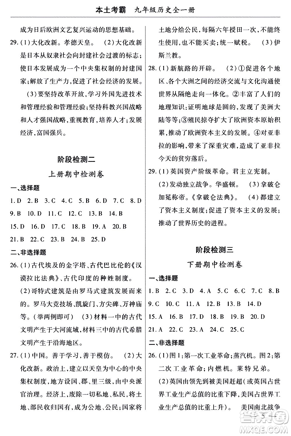 云南大學(xué)出版社2020本土考霸歷史九年級(jí)全一冊(cè)RJ人教版答案