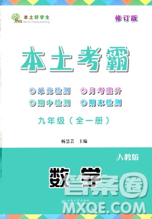 云南大學(xué)出版社2020本土考霸數(shù)學(xué)九年級全一冊人教版答案