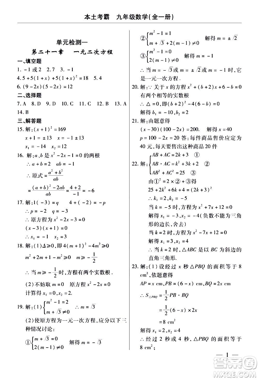 云南大學(xué)出版社2020本土考霸數(shù)學(xué)九年級全一冊人教版答案