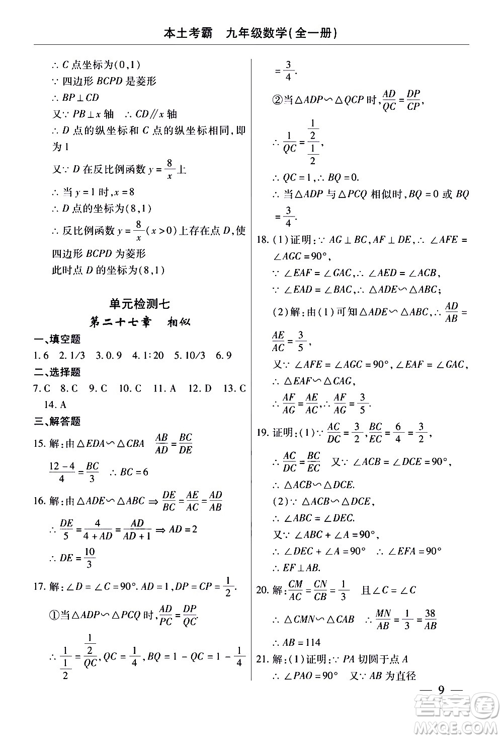 云南大學(xué)出版社2020本土考霸數(shù)學(xué)九年級全一冊人教版答案