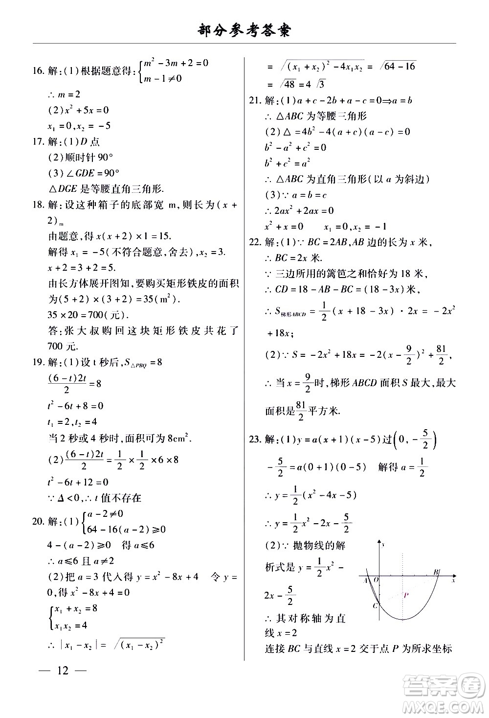 云南大學(xué)出版社2020本土考霸數(shù)學(xué)九年級全一冊人教版答案