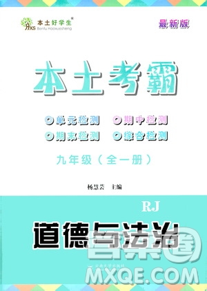 云南大學(xué)出版社2020本土考霸道德與法治九年級全一冊RJ人教版答案