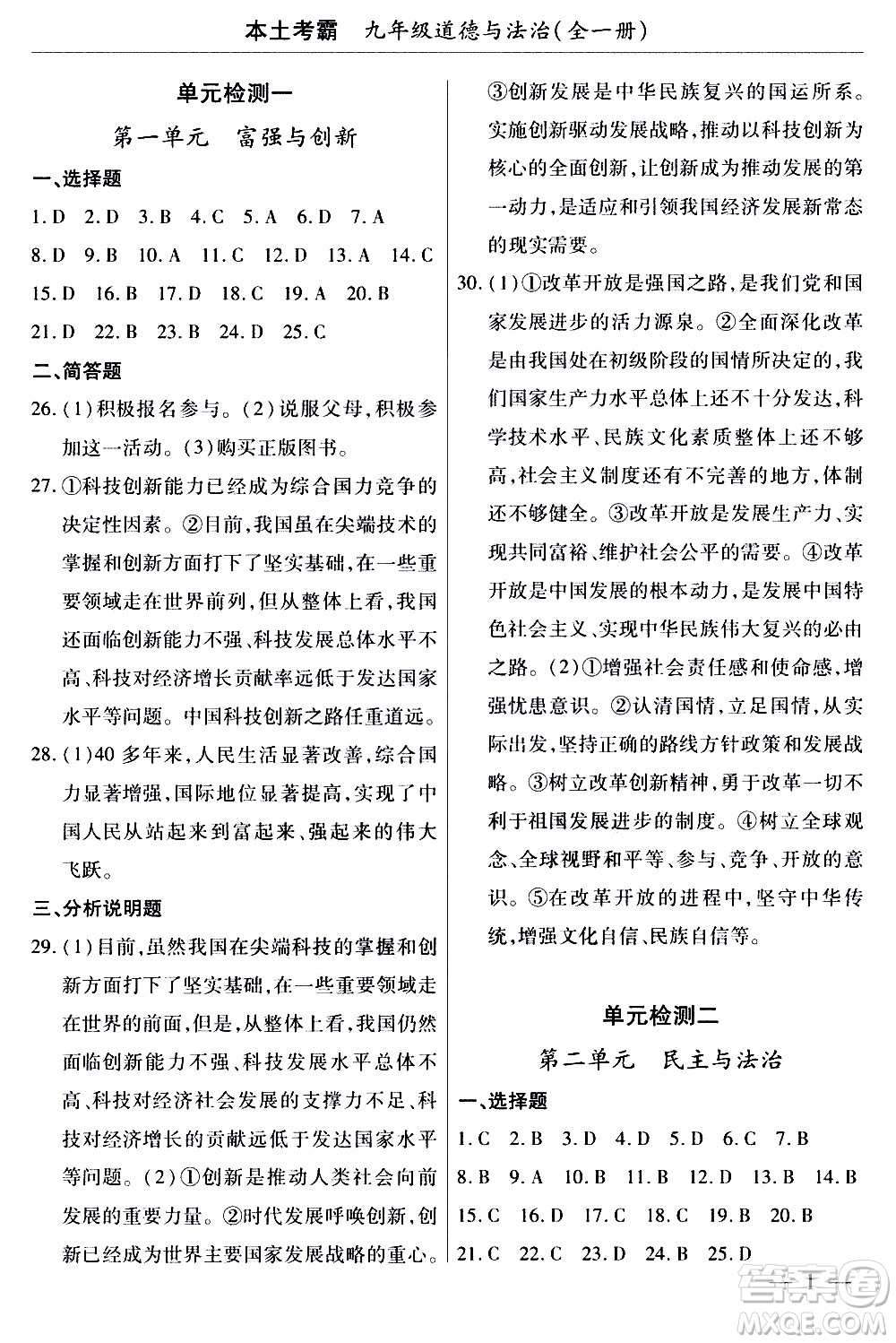 云南大學(xué)出版社2020本土考霸道德與法治九年級全一冊RJ人教版答案