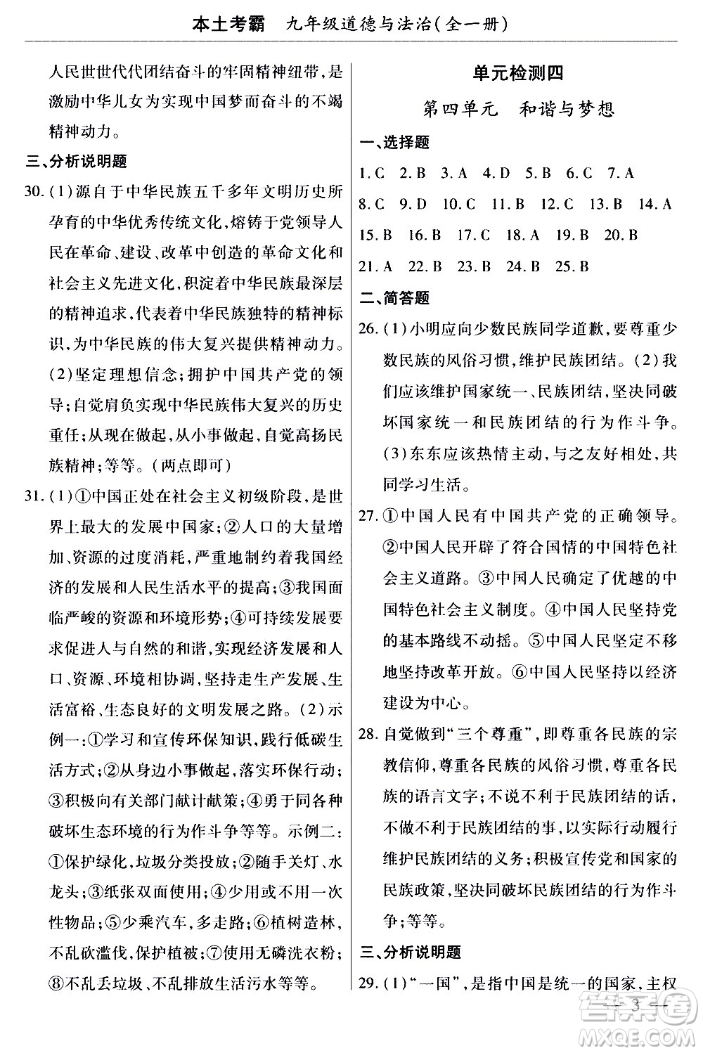 云南大學(xué)出版社2020本土考霸道德與法治九年級全一冊RJ人教版答案