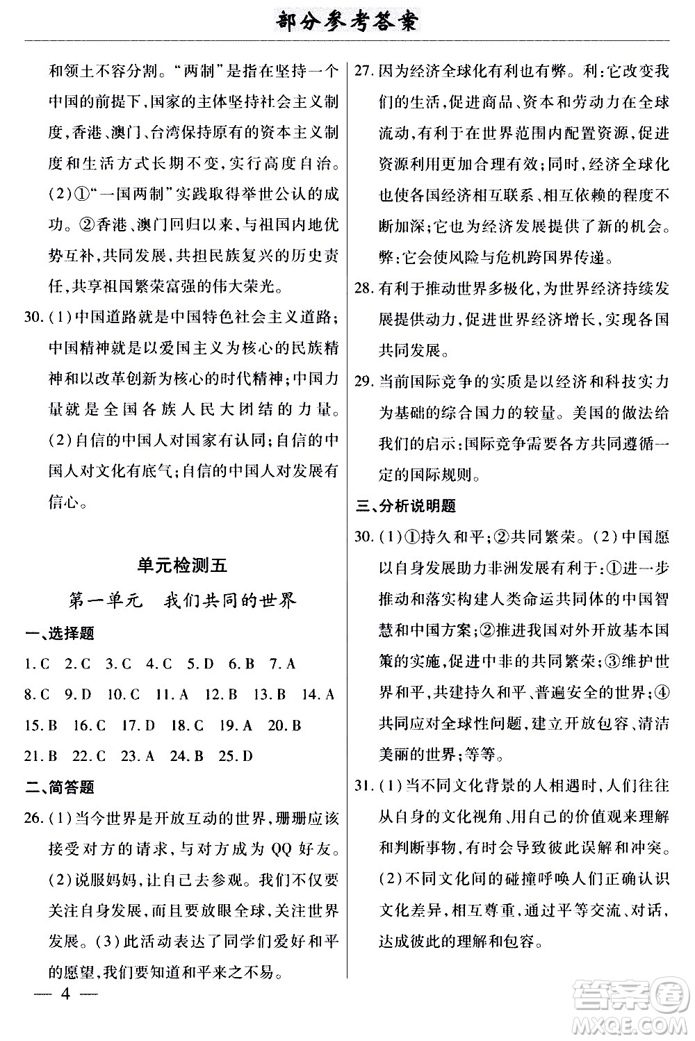 云南大學(xué)出版社2020本土考霸道德與法治九年級全一冊RJ人教版答案