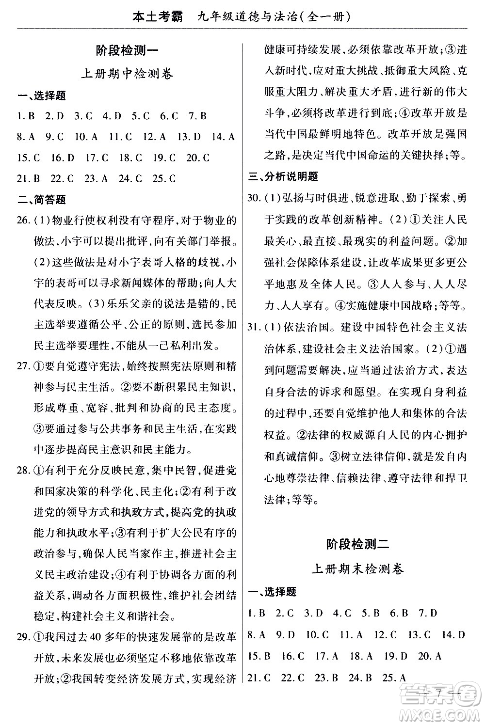 云南大學(xué)出版社2020本土考霸道德與法治九年級全一冊RJ人教版答案