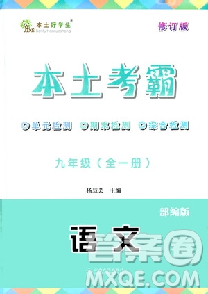 云南大學(xué)出版社2020本土考霸語文九年級全一冊部編版答案