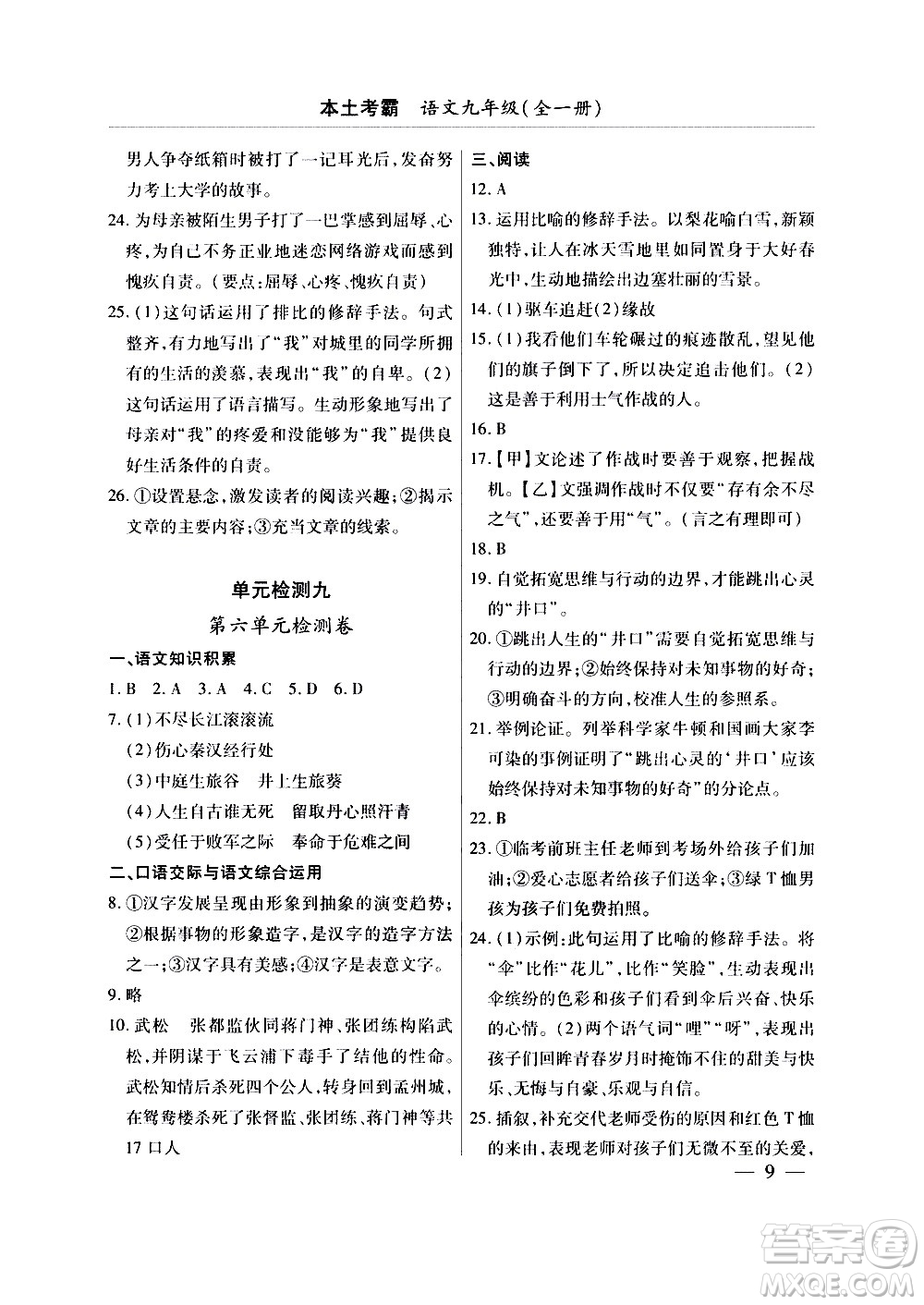 云南大學(xué)出版社2020本土考霸語文九年級全一冊部編版答案