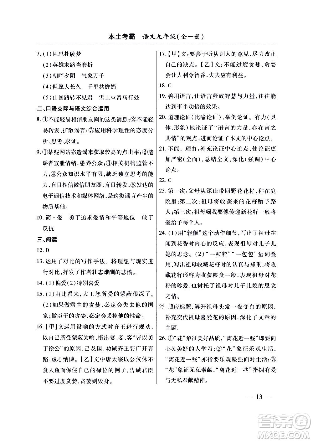 云南大學(xué)出版社2020本土考霸語文九年級全一冊部編版答案