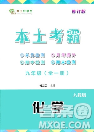 云南大學(xué)出版社2020本土考霸化學(xué)九年級(jí)全一冊(cè)人教版答案